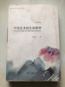 中国艺术的生命精神  修订版