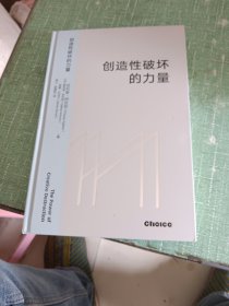 创造性破坏的力量