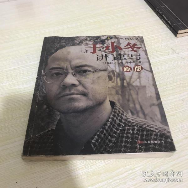 新版于小冬讲速写