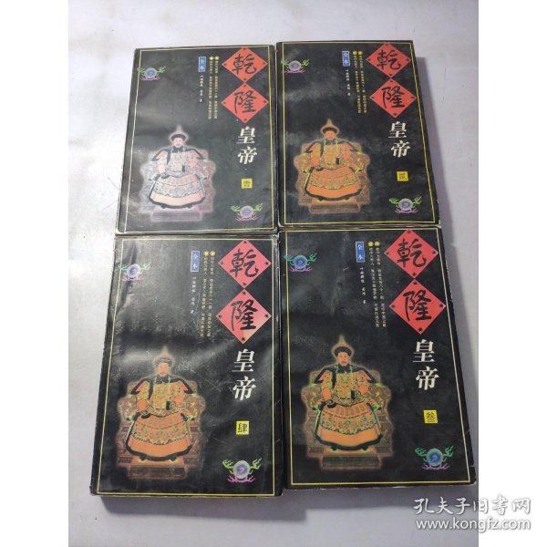 乾隆皇帝1-4册