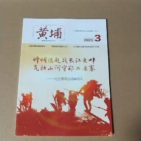 K    黄埔  2023年第3期 （纪念鄂西会战80周年）  16开