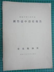 台中烈震报告 台北观测所（日文书）