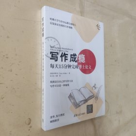 写作成瘾：每天15分钟完成博士论文