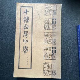 十钟山房印举（下册）