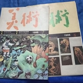 美术杂志1985/7，1985/8