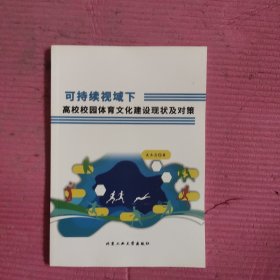 可持续视域下高校校园体育文化建设现状及对策 【478号】