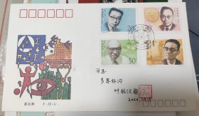 签名封 中国工程院院士 叶铭汉 题词”多思好问”并签名钤印 签在1992年《中国现代科学家（三）》邮票首日封上 有上款已遮挡