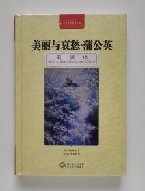 世界文学名著典藏：美丽与哀愁·蒲公英 全译本 1968年诺贝尔文学奖得主川端康成作品 精装塑封本 现货速发
