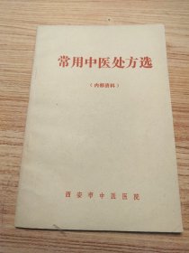 常用中医处方选