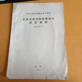 中华人民共和国标准计量局 水表及其试验装置试行检定规程JJG162-75