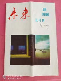 未来 文学双月刊1996.4