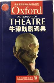 牛津戏剧词典：英文
