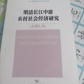 明清长江中游农村社会经济研究