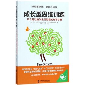 【正版新书】成长型思维训练-12个月改变学生思维模式指导手册