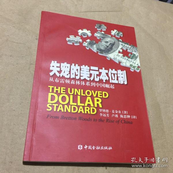 失宠的美元本位制：从布雷顿森林体系到中国崛起