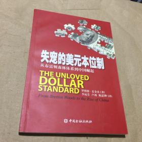 失宠的美元本位制：从布雷顿森林体系到中国崛起