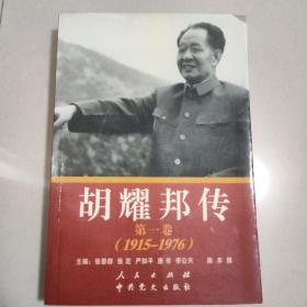 胡耀邦传 第一卷1915-1976