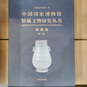 中国国家博物馆馆藏文物研究丛书·瓷器卷（宋—元）