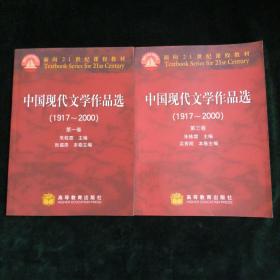 中国现代文学作品选（1917~2000）
第一卷/第三卷（两册合售）