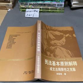 民法基本原则解释:成文法局限性之克服