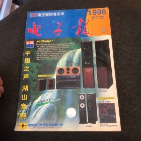 电子报1998合订本 下