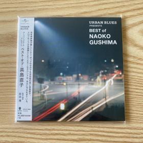 具岛直子｜全新未拆｜CD｜超强精选｜BEST of NAOKO GUSHIMA