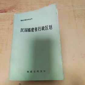 民国福建省行政区划