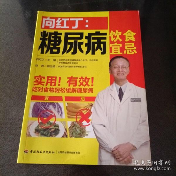 向红丁：糖尿病饮食宜忌