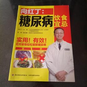 向红丁：糖尿病饮食宜忌