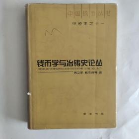 中国钱币丛书 甲种本之十一 钱币学与冶铸史论丛
