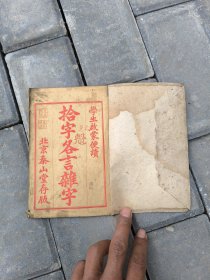 拾字格言杂字