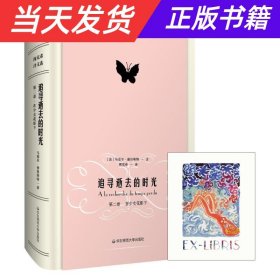 追寻逝去的时光（第二卷）：在少女花影下