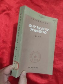 原子与分子光谱导论