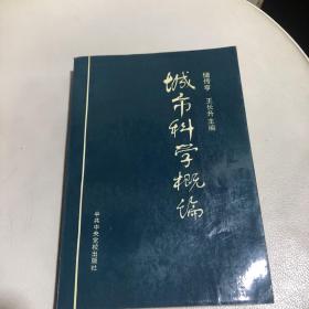 城市科学概论