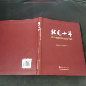 非凡十年