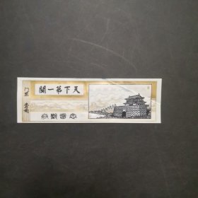 塑料门票：天下第一关。