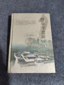 醴泉寺史话