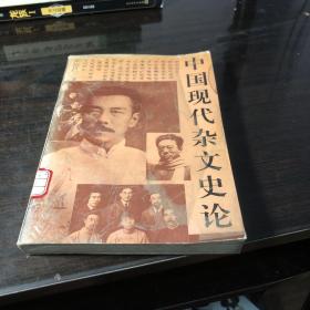 中国现代杂文史论