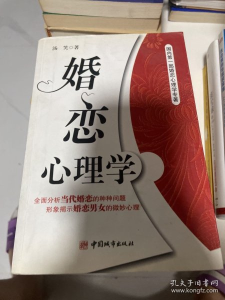 婚恋心理学