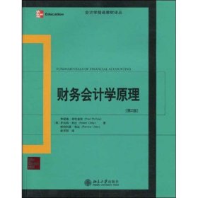 财务会计学原理（第2版）(美)弗雷德·菲利普斯(Fred Phillips)北京大学出版社