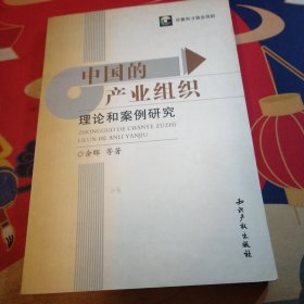 中国的产业组织:理论和案例研究