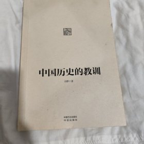 中国历史的教训