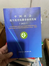 中国社会优生优育优教事业的发展 2022
