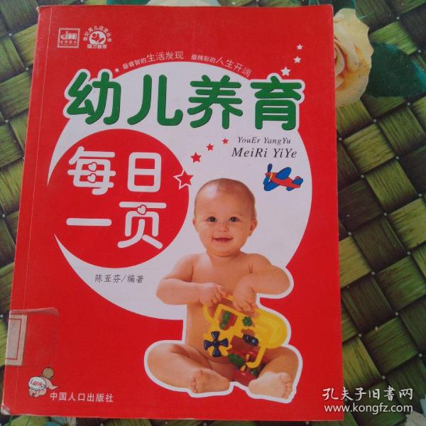 幼儿养育每日一页 馆藏