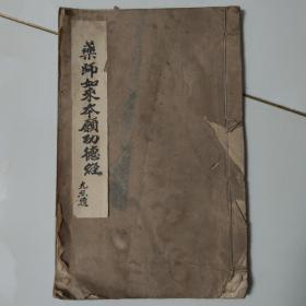 药师如来本愿功德经 同治十一年