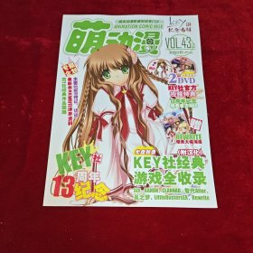 萌动漫 KEY社 纪念专辑 第四十三 · 五期 VOL43.5