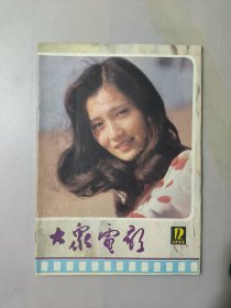 大众电影1985.12