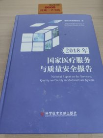 2018年国家医疗服务与质量安全报告