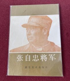 张自忠将军连环画