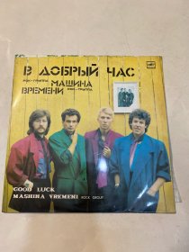 披头士乐队МашинаВремени-В ДобрыйЧас（黑胶唱片）碟片品好